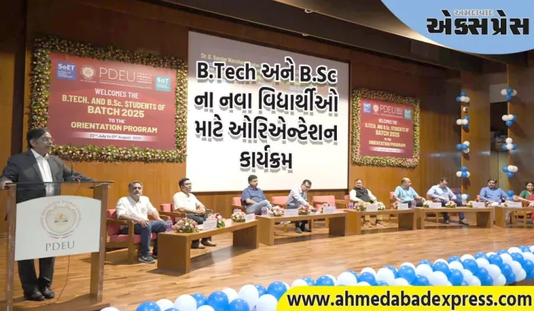 PDEU માં 2025-2026 બેચના B.Tech અને B.Sc ના નવા વિદ્યાર્થીઓ માટે ઓરિએન્ટેશન કાર્યક્રમ