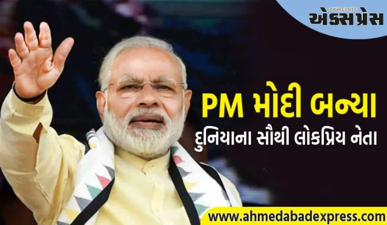 વડાપ્રધાન મોદીએ સૌથી લોકપ્રિય નેતા તરીકે વિશ્વમાં વગાડયો ડંકો