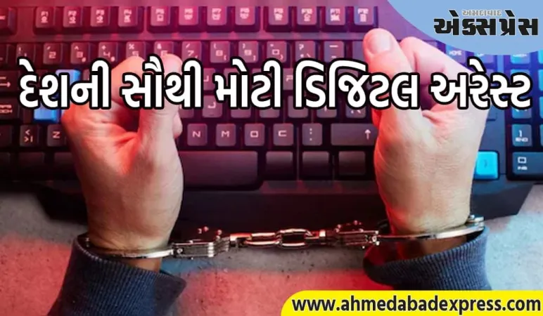 ગાંધીનગરમાં દેશની સૌથી મોટી ડિજિટલ એરેસ્ટ, ડૉક્ટર પાસેથી 19.24 કરોડ રૂપિયા પડાવ્યા  