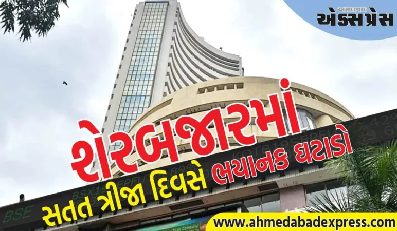 શેરબજારમાં સતત ત્રીજા દિવસે ભયાનક ઘટાડો, સેન્સેક્સ ૫૭૨ અને નિફ્ટી ૧૫૬ પોઈન્ટ ઘટ્યો