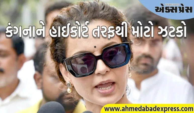 હાઈકોર્ટે ભાજપ સાંસદ કંગના રનૌતની અરજી ફગાવી