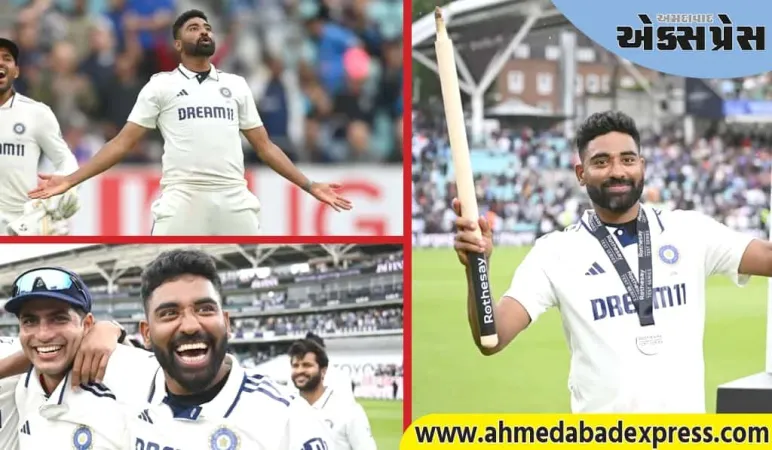 ઇંગ્લેન્ડની છેલ્લી વિકેટ લીધા બાદ મોહમ્મદ સિરાજે આવી પ્રતિક્રિયા આપી, જીત પછી કહી મોટી વાત