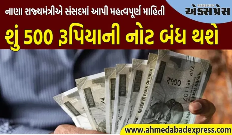 શું સરકાર ₹ 500 ની નોટોનો પુરવઠો બંધ કરવા જઈ રહી છે? નાણા રાજ્યમંત્રીએ સંસદમાં આપી મહત્વપૂર્ણ માહિતી 
