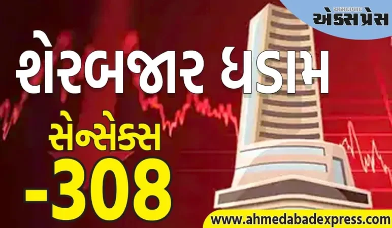 શેરબજારમાં કડાકો, સેન્સેક્સ ૩૦૮ પોઈન્ટ ઘટીને બંધ થયો, નિફ્ટી ૨૪,૬૫૦ થી નીચે, આ શેરોમાં હલચલ