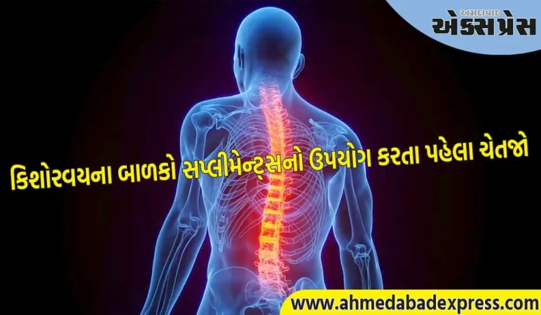 સપ્લીમેન્ટ્સથી કિશોરોના હાડકાં પીગળી રહ્યા છે, મલ્ટી-ડિસ્ક ફેલ્યોર ધીમે ધીમે થઈ રહ્યું છે