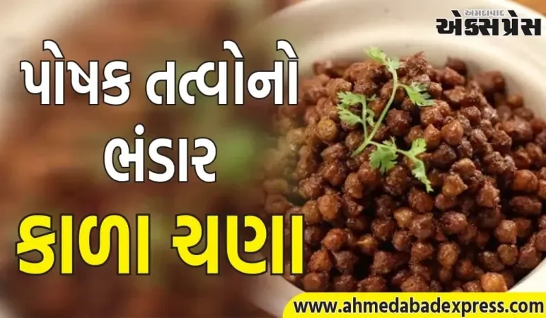 કાળા ચણા સ્વાસ્થ્ય માટે કેટલા ફાયદાકારક છે, જાણો તેને રોજ ખાવાથી શું થાય છે?