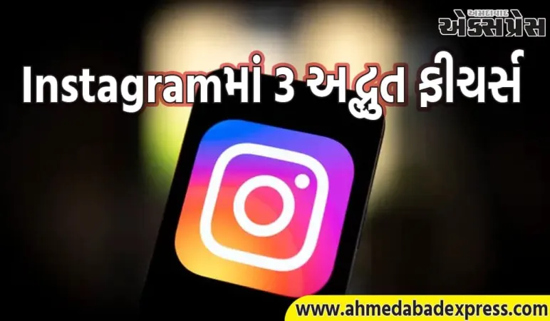 Instagram New Features: હવે તમને Instagram પર એક નવો અનુભવ મળશે, આ 3 અદ્ભુત ફીચર્સ આવી ગયા છે