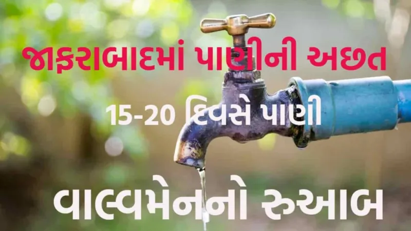 જાફરાબાદમાં પાણી વિતરણની સમસ્યા: વાલ્વમેનની મનમાની અને નાગરિકોની હાલાકી