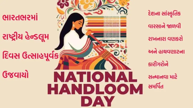રાષ્ટ્રીય હેન્ડલૂમ દિવસ: ગુજરાતના વણકરોની કલાનું સન્માન