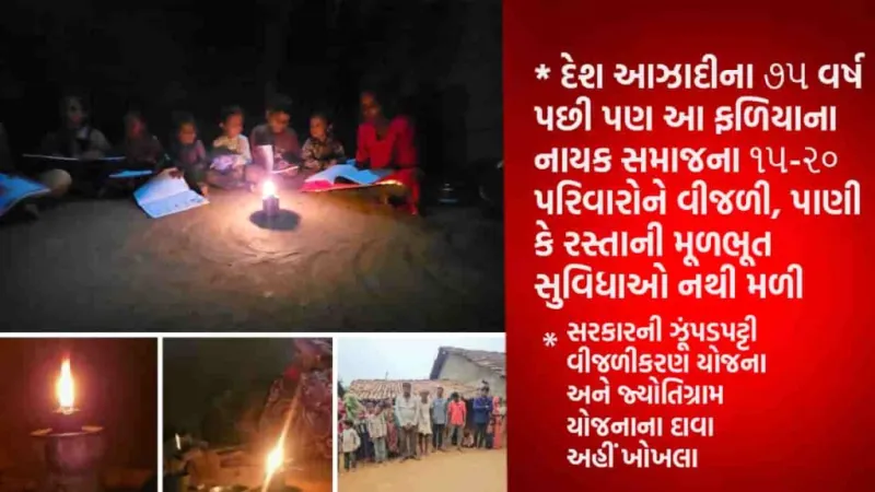 નવા મુવાડાનું શેરો ફળિયું અંધકારમાં ડૂબ્યું: વીજળી, પાણી, રસ્તા વિનાનું જીવન