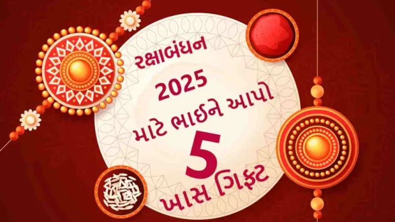 રક્ષાબંધન 2025: ભાઈ માટે ગિફ્ટ આઈડિયા - આ 5 યુનિક ગિફ્ટ્સથી ભાઈને સરપ્રાઈઝ કરો!