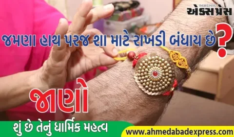 રક્ષાબંધન 2025: રાખડી હંમેશા જમણા હાથે કેમ બાંધવામાં આવે છે? જાણો તેની પાછળના ધાર્મિક કારણો 