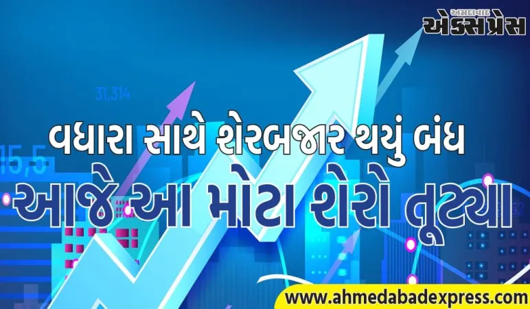 શેરબજાર વધારા સાથે થયું બંધ, નિફ્ટી 24,600 ને પાર, સેન્સેક્સ પણ મજબૂત, આ મોટા શેરો તૂટી પડ્યા