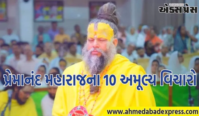 પ્રેમાનંદ મહારાજના આ 10 અમૂલ્ય વિચારો સફળતાની ચાવી છે, તમારા વિચારને બદલી નાખશે