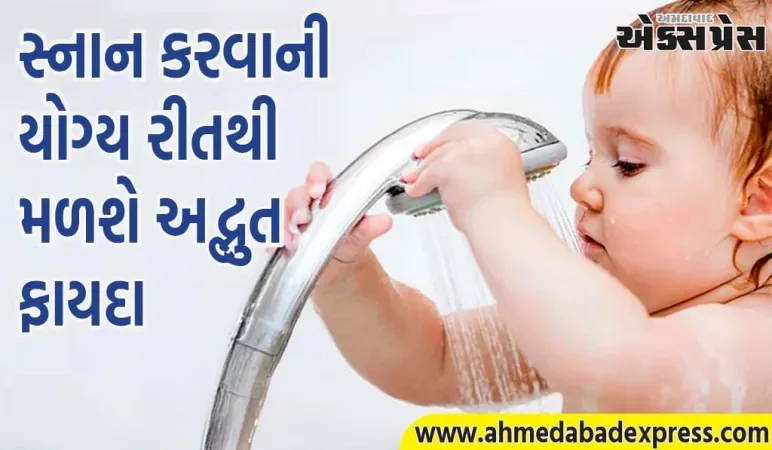 સ્નાન માટે કયા પાણીનો ઉપયોગ કરવો જોઈએ, ઠંડુ કે ગરમ? 99% લોકો સત્ય જાણતા નથી