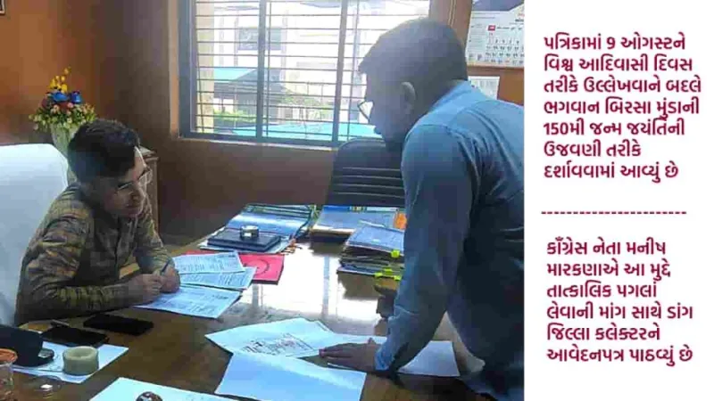 ડાંગમાં વિશ્વ આદિવાસી દિવસના આમંત્રણ પત્રિકામાં વિવાદ