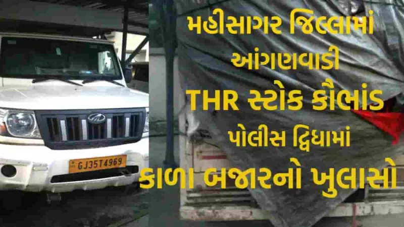 મહીસાગર જિલ્લામાં આંગણવાડી THR સ્ટોક કૌભાંડ: પોલીસ દ્વિધામાં, કાળા બજારનો ખુલાસો