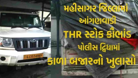 મહીસાગર જિલ્લામાં આંગણવાડી THR સ્ટોક કૌભાંડ: પોલીસ દ્વિધામાં, કાળા બજારનો ખુલાસો