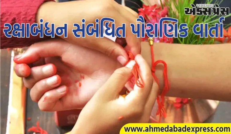 રક્ષાબંધન પર બહેન ભાઈના ઘરે રાખડી બાંધવા આવે કે ભાઈએ બહેનના ઘરે જવું જોઈએ?