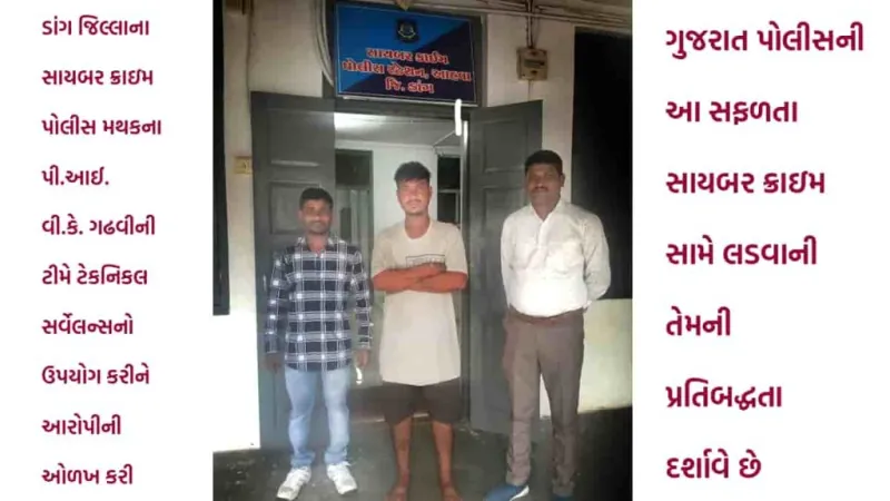ગુજરાતમાં સાયબર ફ્રોડનો આરોપી પકડાયો: પોલીસની મોટી સફળતા