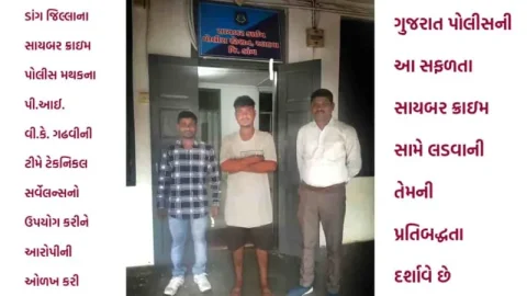 ગુજરાતમાં સાયબર ફ્રોડનો આરોપી પકડાયો: પોલીસની મોટી સફળતા