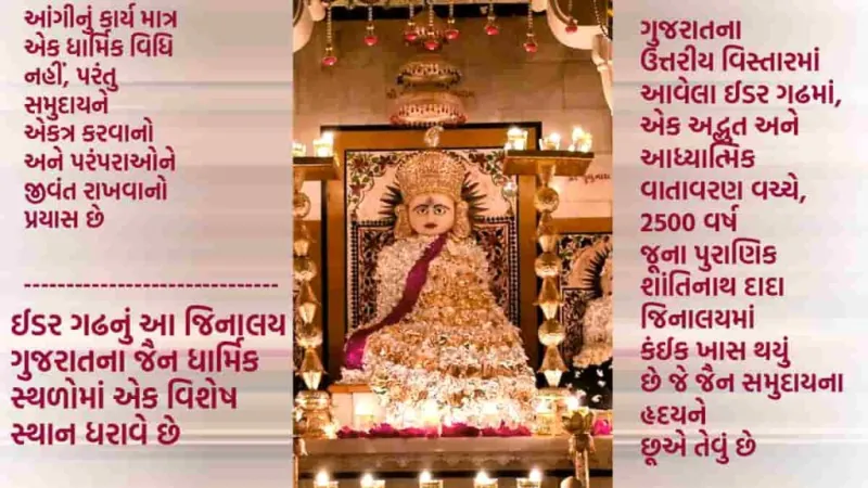 ઈડર ગઢમાં શાંતિનાથ દાદાની સોના-ચાંદીની આંગી: જૈન ભક્તોનો અનોખો અનુભવ 
