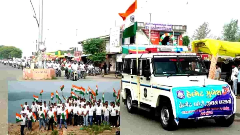 મહીસાગરમાં 'હર ઘર તિરંગા' અને હેલ્મેટ જાગૃતિની અનોખી યાત્રા