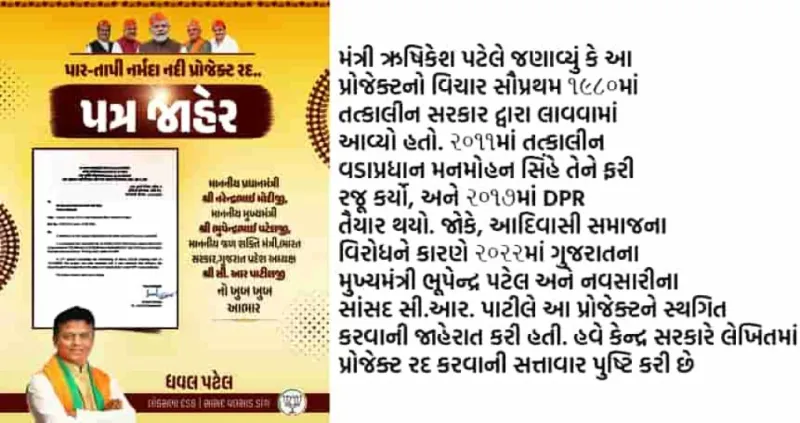 ડાંગ: પાર-તાપી-નર્મદા પ્રોજેક્ટ સંપૂર્ણ રદ, સાંસદ ધવલભાઈ પટેલે કેન્દ્રનો પત્ર રજૂ કર્યો