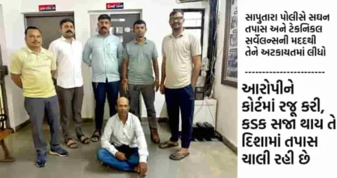 ડાંગ: છેડતીના વોન્ટેડ આરોપી રમેશ પવાર ગલકુંડથી સાપુતારા પોલીસની પકડમાં