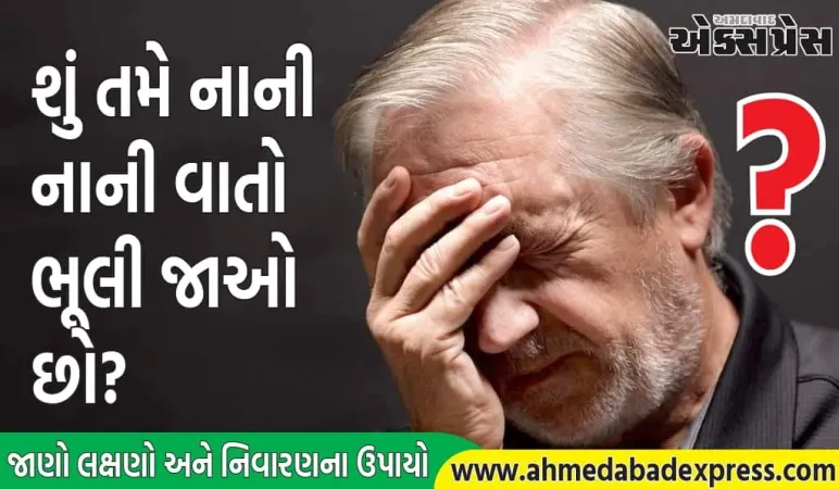 Alzheimer Disease  : શું નાની નાની વાતો ભૂલી જવી સામાન્ય છે કે અલ્ઝાઇમર રોગની શરૂઆત કેવી રીતે ઓળખવી?