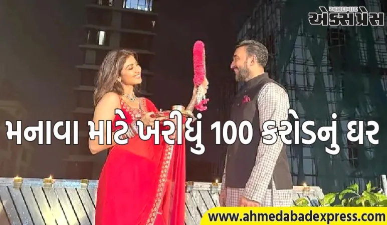 સુંદર નાયિકાને આકર્ષવા માટે, ઉદ્યોગપતિએ 100 કરોડનું ઘર ખરીદ્યું