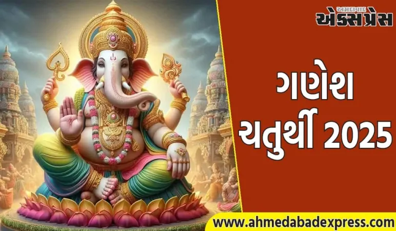 Ganesh Chaturthi 2025: આ પદ્ધતિથી ગણપતિની સ્થાપના કરો, શુભ સમય અને પૂજા કરવાની યોગ્ય રીત જાણો