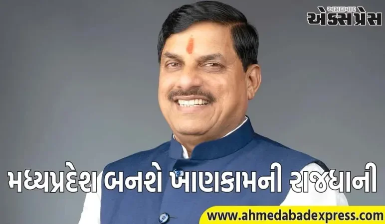 મુખ્યમંત્રી મોહન યાદવની જાહેરાત, મધ્યપ્રદેશ બનશે ખાણકામ રાજધાની, 23 ઓગસ્ટે યોજાશે ખનિજ સંમેલન