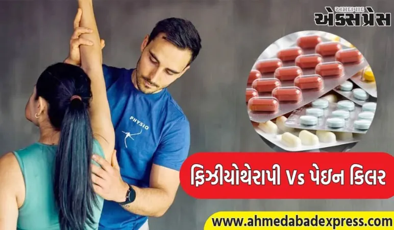 ગરદન અને કમરના દુખાવા માટે પેઇન કિલર કે ફિઝીયોથેરાપી! કઈ સારવાર યોગ્ય છે?