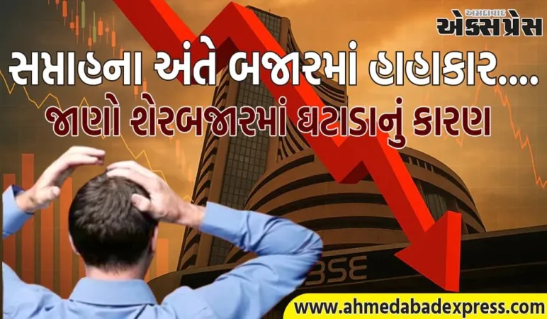 સેન્સેક્સ અને નિફ્ટીની  હાલત ખરાબ, આ 5 કારણોને કારણે શેરબજારમાં મોટો ઘટાડો થયો