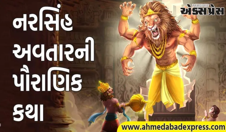 નરસિંહ અવતારની આ પૌરાણિક કથા તમને દંગ કરી દેશે