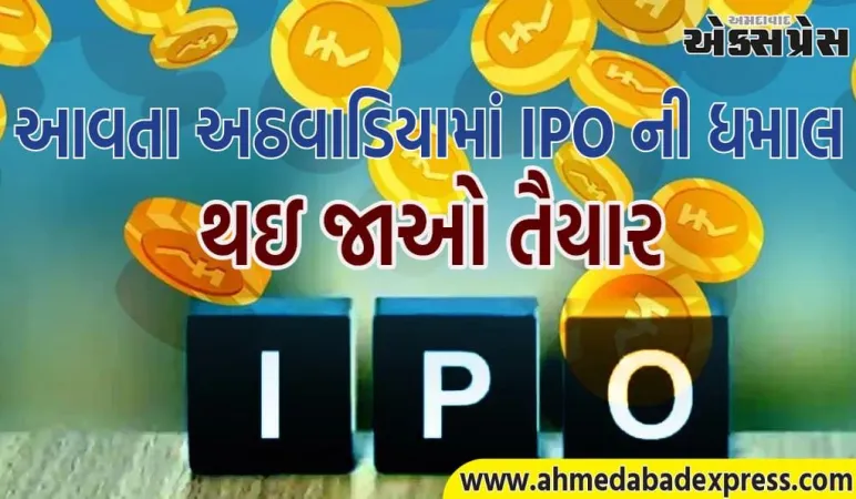Upcoming IPOs: આવતા અઠવાડિયે 10 ઇશ્યૂ ખુલશે, 8 લિસ્ટેડ થશે