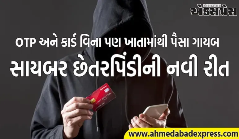 સાયબર છેતરપિંડીની નવી રીત, OTP અને કાર્ડ વિના પણ બેંક ખાતું ખાલી થઈ જશે, તેનાથી કેવી રીતે બચવું