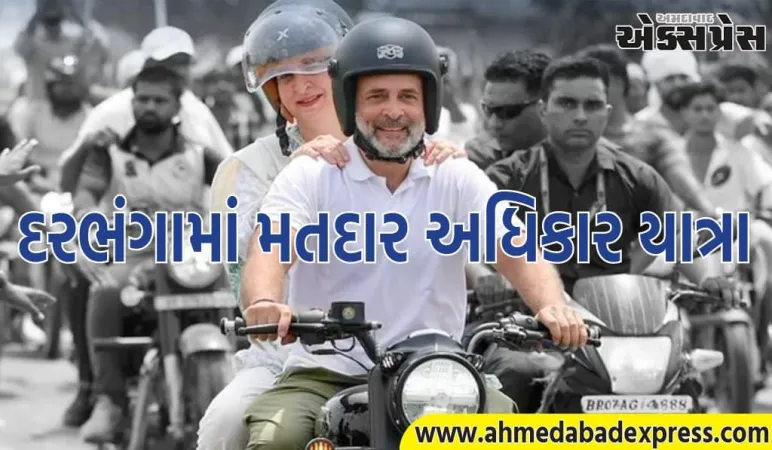 બિહારના દરભંગામાં મતદાર અધિકાર યાત્રા… રાહુલ અને પ્રિયંકા બુલેટ પર સાથે જોવા મળ્યા