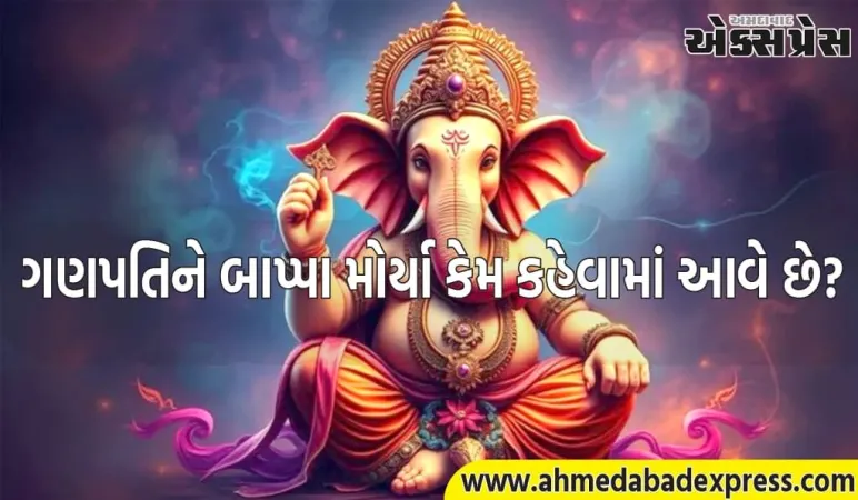ગણપતિને બાપ્પા મોર્યા કેમ કહેવામાં આવે છે? જાણો તેનો અર્થ શું છે