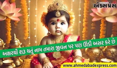 આ અક્ષરોથી નામ શરૂ થતા બાળકો પર માતા લક્ષ્મીના ખાસ આશીર્વાદ હોય છે