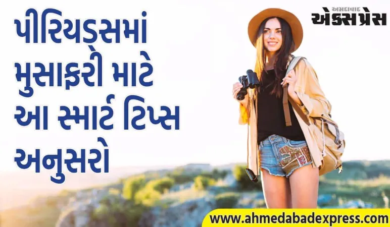 Periods Travel Tips: હવે પીરિયડ્સ તમારી મુસાફરીને રોકશે નહીં, આ સ્માર્ટ ટિપ્સ અનુસરો.. જે ટ્રિપને સરળ બનાવશે