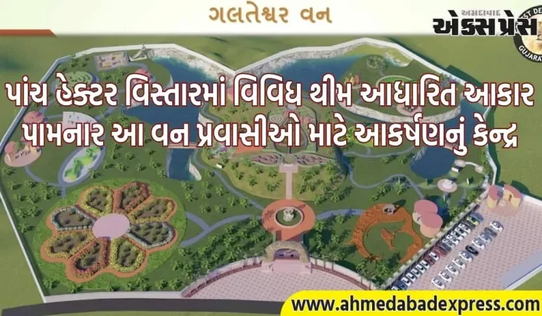 મુખ્યમંત્રી ભૂપેન્દ્ર પટેલના અધ્યક્ષસ્થાને ખેડાના ગળતેશ્વર ખાતે ‘૭૬મો વન મહોત્સવ’ યોજાશે