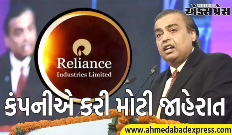 Reliance AGM : રિલાયન્સ AGMમાં કંપનીએ મોટી જાહેરાત કરી, દેશમાં મોટા ડેટા સેન્ટર બનશે