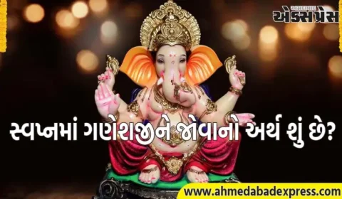 સ્વપ્નમાં ગણેશજીને જોવાનો અર્થ શું છે? જાણો સ્વપ્ન શાસ્ત્ર શું કહે છે