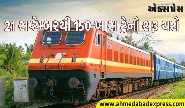 ૨૧ સપ્ટેમ્બરથી ૧૫૦ ખાસ ટ્રેનો શરૂ થશે, દક્ષિણ મધ્ય રેલવે તરફથી મહત્તમ ૪૮ ટ્રેનો