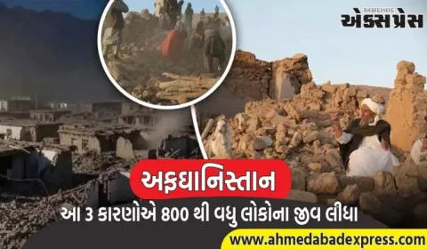 માટીના પથ્થરના મકાનો, મધ્યરાત્રિ અને પહાડી ભૂપ્રદેશ... આ 3 કારણોએ અફઘાનિસ્તાનમાં 800 થી વધુ લોકોના જીવ લીધા