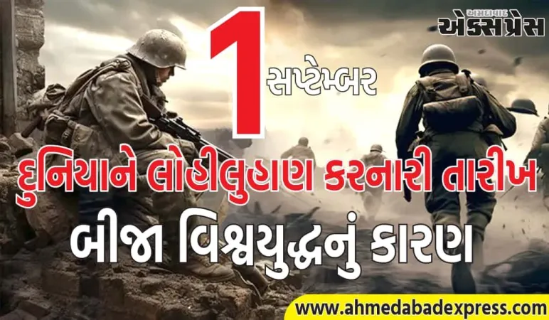 દુનિયાને લોહીલુહાણ કરનારી તારીખ, આ હતું બીજા વિશ્વયુદ્ધનું કારણ