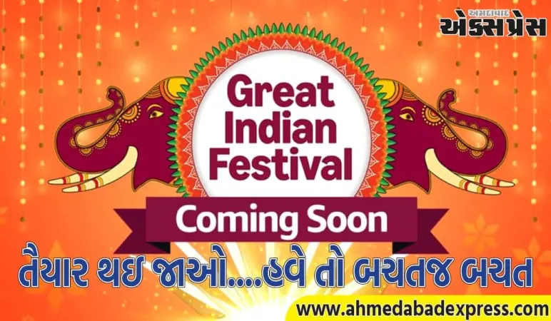 એમેઝોન ગ્રેટ ઇન્ડિયન ફેસ્ટિવલ સેલ 2025: અદ્ભુત ડીલ્સ અને બમ્પર ડિસ્કાઉન્ટ સાથે થશે પૈસાની બચત