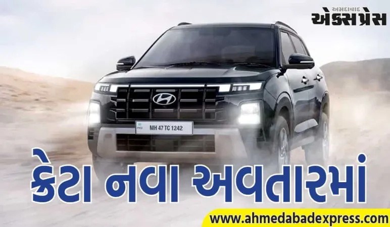 Hyundai ની હિટ SUV ક્રેટા નવા અવતારમાં આવી, એકસાથે ત્રણ આવૃત્તિઓ લોન્ચ કરવામાં આવી